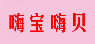 嗨寶嗨貝品牌logo