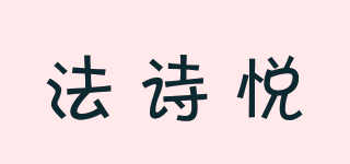 法詩悅品牌logo