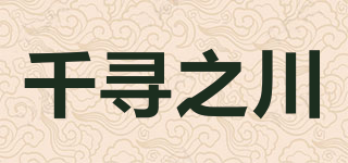 千尋之川品牌logo