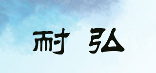 耐弘品牌logo