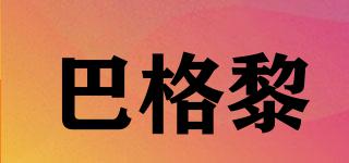 巴格黎品牌logo