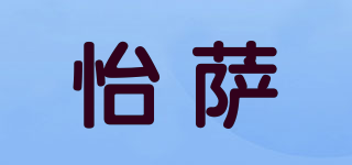 Yiisza/怡薩品牌logo