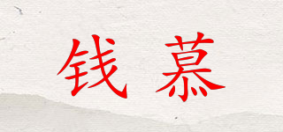 錢慕品牌logo