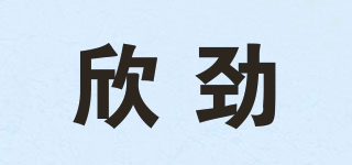 欣勁品牌logo