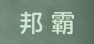 邦霸品牌logo