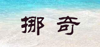 NO.KEYCHE/挪奇品牌logo