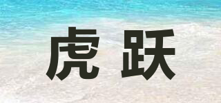 虎躍品牌logo