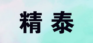 精泰品牌logo