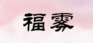 福霧品牌logo