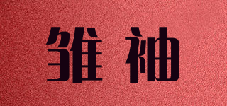 雛袖品牌logo