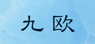九歐品牌logo