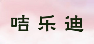咭樂迪品牌logo
