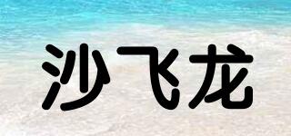 沙飛龍品牌logo