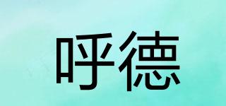 呼德品牌logo