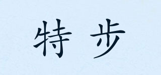 特步品牌logo