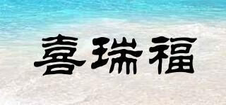 喜瑞福品牌logo