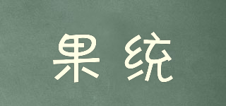 果統(tǒng)品牌logo