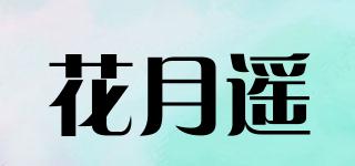 花月遙品牌logo