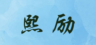 熙勵(lì)品牌logo