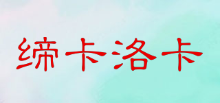 締卡洛卡品牌logo