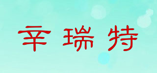 辛瑞特品牌logo