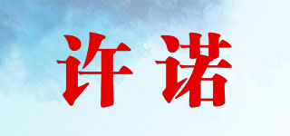 許諾品牌logo