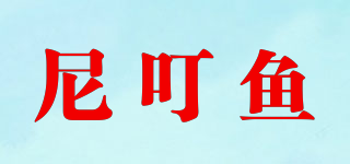 尼叮魚品牌logo