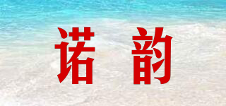 諾韻品牌logo