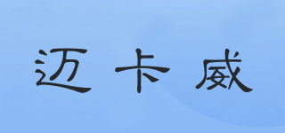 邁卡威品牌logo