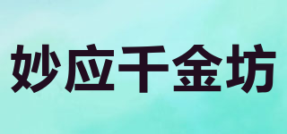 妙應(yīng)千金坊品牌logo