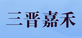 三晉嘉禾品牌logo