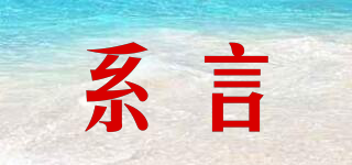 系言品牌logo