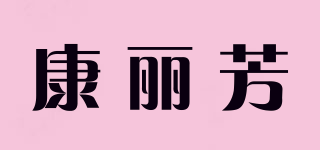 康麗芳品牌logo