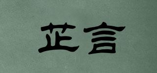 芷言品牌logo