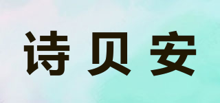 詩貝安品牌logo