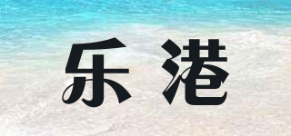 樂港品牌logo