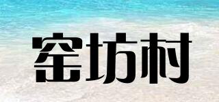 窯坊村品牌logo