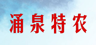 涌泉特農(nóng)品牌logo
