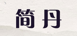 簡(jiǎn)丹品牌logo