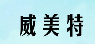 ViMeiTe/威美特品牌logo