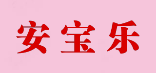 安寶樂品牌logo