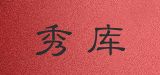 秀庫品牌logo