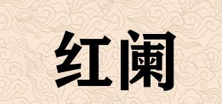 紅闌品牌logo