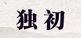 獨初品牌logo