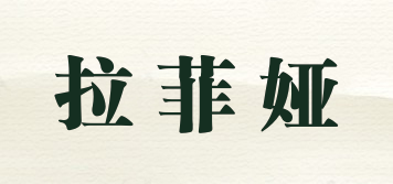 拉菲婭品牌logo