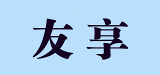 友享品牌logo