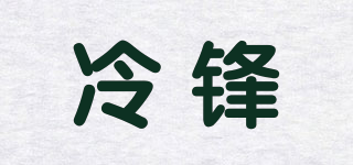 冷鋒品牌logo