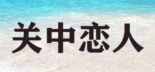 關(guān)中戀人品牌logo