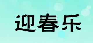迎春樂品牌logo