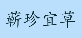 蘄珍宜草品牌logo